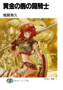 【無料で読める】黄金の鹿の闘騎士 (富士見ファンタジア文庫)