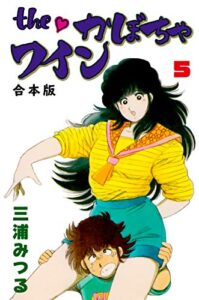 【無料で読める】Theかぼちゃワイン【合本版】5 (マンガの金字塔)