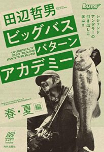 【無料で読める】田辺哲男ビッグバスパターンアカデミー 春・夏編 レジェンドアングラーの引き出しに学ぶ！！ ルアマガブックス
