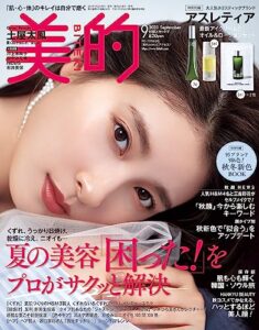 【無料で読める】美的 2023年 9月号 [雑誌]