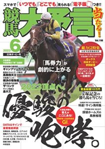 【無料で読める】競馬大予言 2023年6月号(23年ダービー号) [雑誌]