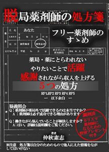 【無料で読める】脱局薬剤師の処方箋: 薬局・病院にとらわれないやりたいことで活躍感謝されながら収入をあげる５つの方法