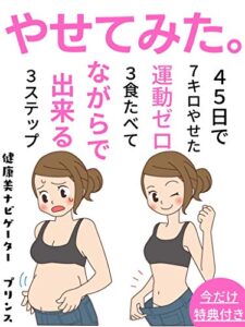 【無料で読める】やせてみた。: ４５日で７キロやせた！ 運動ゼロ３食たべてながらで出来る３ステップ【有料級ノウハウ特典付き】【２０２０年版】【レシピ】【糖質】