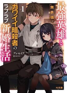 【無料で読める】【電子版限定特典付き】最強英雄と無表情カワイイ暗殺者のラブラブ新婚生活1 (HJ文庫)