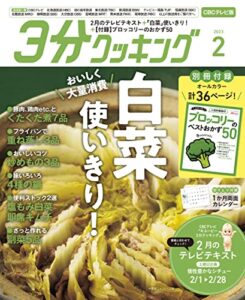 【無料で読める】【CBCテレビ版】３分クッキング 2023年2月号 [雑誌]