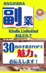 【無料で読める】あなたが求める副業Kindle Unlimited本はどれ？: 手書きPOP30枚で魅了を伝えます！ お客様の心動かす文章POP STAR