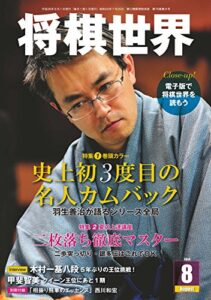 【無料で読める】将棋世界 2014年 08月号 [雑誌]