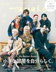 【無料で読める】Hanako(ハナコ) 2023年 8月号 [小さな部屋を自分らしく。] [雑誌]