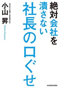 【無料で読める】絶対会社を潰さない社長の口ぐせ