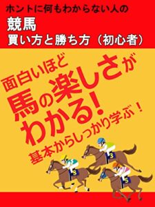 【無料で読める】競馬買い方と勝ち方（初心者）: ホントに何もわからない人の