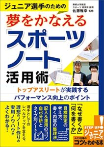【無料で読める】ジュニア選手のための夢をかなえる「スポーツノート」活用術トップアスリートが実践するパフォーマンス向上のポイント コツがわかる本ジュニア