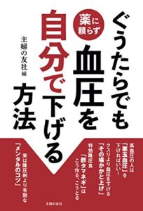 【無料で読める】ぐうたらでも薬に頼らず血圧を自分で下げる方法