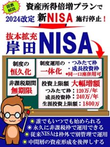 【無料で読める】【図表解説】資産所得倍増プランで 2024改訂 新NISA 施行停止！ 抜本拡充「岸田NISA」へ: 【制度の恒久化】【投資枠拡大】【貯蓄から投資】【資産所得倍増】【税制優遇】