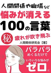 【無料で読める】【名言】人間関係の悩みが消える100の言葉～人間関係のストレスや疲れが吹き飛ぶ