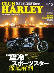【無料で読める】CLUB HARLEY （クラブハーレー）2022年12月号 Vo.269（“空冷”スポーツスター徹底解剖）［雑誌］