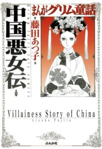 【無料で読める】まんがグリム童話 中国悪女伝 まんがグリム童話中国悪女伝