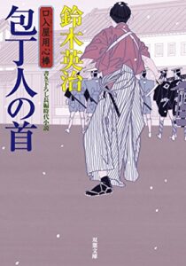 【無料で読める】口入屋用心棒 ： 22 包丁人の首 (双葉文庫)
