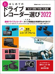 【無料で読める】はじめてのドライブレコーダー選び2022 (ヤエスメディアムック)