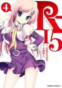 【無料で読める】R-15(4) (角川コミックス・エース)