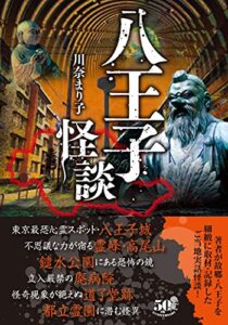 【無料で読める】八王子怪談 (竹書房怪談文庫)