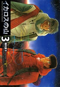 【無料で読める】イカロスの山３巻