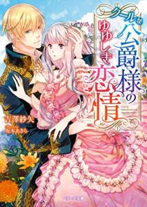 【無料で読める】クールな公爵様のゆゆしき恋情【ベリーズ文庫版】