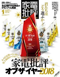 【無料で読める】家電批評 2019年 1月号 [雑誌]