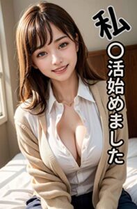 【無料で読める】AIグラビア写真集「私 〇活始めました」