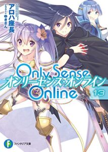 【無料で読める】Only Sense Online 13―オンリーセンス・オンライン― Only Sense Online ―オンリーセンス・オンライン― (富士見ファンタジア文庫)