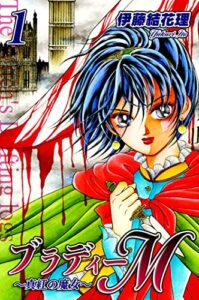 【無料で読める】ブラディーＭ～真紅の魔女～（1）