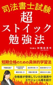 【無料で読める】司法書士試験超ストイック勉強法: 短期合格のための具体的学習法