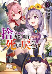 【無料で読める】捨てられた勇者は魔王となりて死に戻る ： 3 (モンスター文庫)