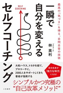【無料で読める】一瞬で自分を変えるセルフコーチング――最高の「気づき」を得る、自問自答の技術 (三笠書房電子書籍)