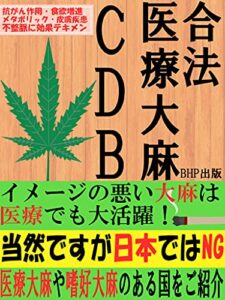 【無料で読める】合法医療大麻・CDB: 抗がん作用・食欲増進・メタボリック・皮膚疾患・不整脈に効果テキメン