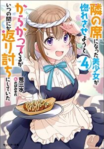【無料で読める】隣の席になった美少女が惚れさせようとからかってくるがいつの間にか返り討ちにしていた ： 4 (モンスター文庫)