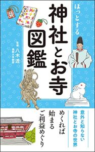【無料で読める】ほっとする 神社とお寺図鑑