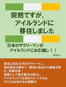 【無料で読める】突然ですがアイルランドに移住しました: 日本のサラリーマンがアイルランドにお引越し
