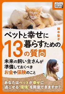 【無料で読める】ペットと幸せに暮らすための「13の質問」 〜未来の飼い主さんが準備しておくべきお金や保険のこと〜 (impress QuickBooks)