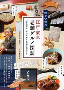 【無料で読める】松平定知の江戸・東京老舗グルメ探訪“食の歴史”をひも解く名店の味めぐり