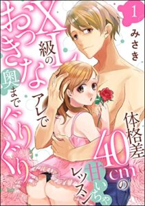 【無料で読める】体格差40cmの甘いちゃレッスン XL級のおっきなアレで奥までぐりぐり（分冊版） 【第1話】 (無敵恋愛S*girl)