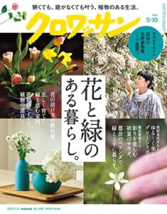 【無料で読める】クロワッサン2023年05月10日号No.1092 [花と緑のある暮らし。] [雑誌]
