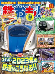 【無料で読める】鉄おも 2023年 2月号 Vol.181 [雑誌]