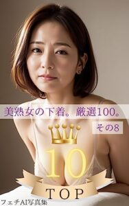 【無料で読める】美熟女の下着。ベスト10。その8 美熟女の下着。厳選100。 (AI写真集厳選100)