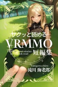 【無料で読める】サクッと読めるＶＲＭＭＯ短編集