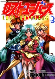 【無料で読める】ロスト・ユニバース(3) (ドラゴンコミックスエイジ)