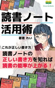 【無料で読める】読書ノート活用術: 充実した読書ライフを (Grouw Up Books)