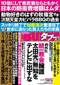 【無料で読める】実話BUNKAタブー2023年3月号【電子普及版】 [雑誌] 実話BUNKAタブー【電子普及版】