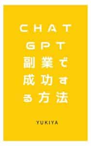 【無料で読める】CHATGPT副業で成功する方法