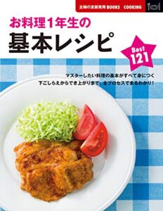 【無料で読める】お料理１年生の基本レシピＢｅｓｔ１２１ 主婦の友新実用ＢＯＯＫＳ