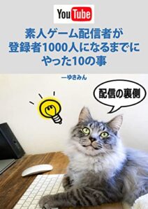 【無料で読める】素人YouTube配信者が チャンネル登録1000人を 達成するまでにやった10の事: ～配信の裏側～